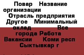 Повар › Название организации ­ Fusion Service › Отрасль предприятия ­ Другое › Минимальный оклад ­ 24 000 - Все города Работа » Вакансии   . Коми респ.,Сыктывкар г.
